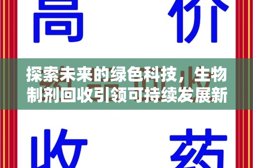 上海探索未来的绿色科技，生物制剂回收引领可持续发展新方向