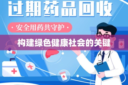 上海构建绿色健康社会的关键