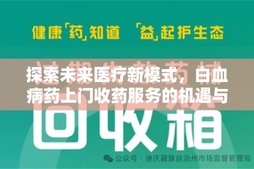 上海探索未来医疗新模式，白血病药上门收药服务的机遇与挑战