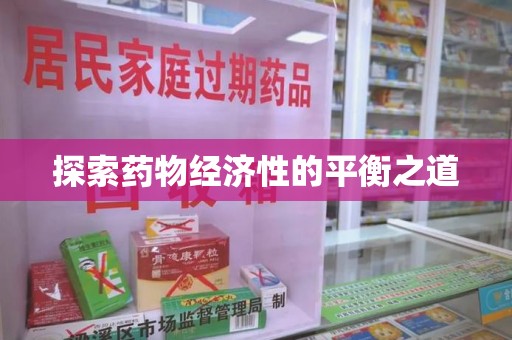 上海探索药物经济性的平衡之道
