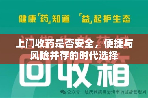 上海上门收药是否安全，便捷与风险并存的时代选择