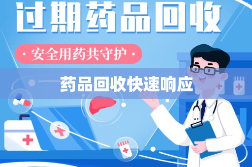 上海药品回收快速响应