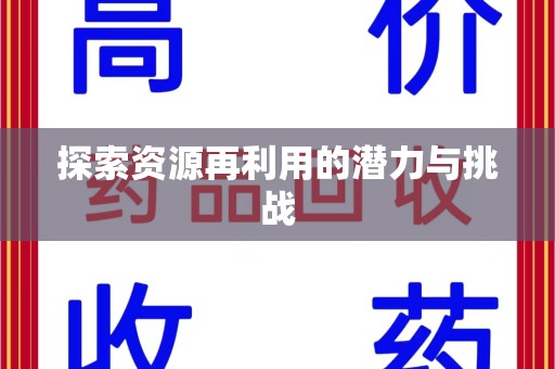 上海探索资源再利用的潜力与挑战