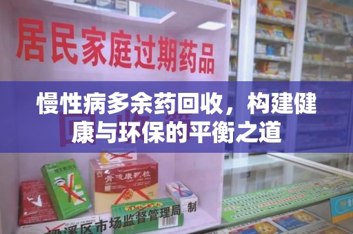 上海慢性病多余药回收，构建健康与环保的平衡之道
