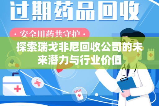 上海探索瑞戈非尼回收公司的未来潜力与行业价值