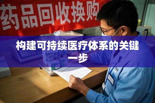 上海构建可持续医疗体系的关键一步