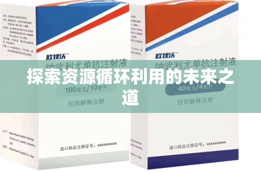 上海探索资源循环利用的未来之道