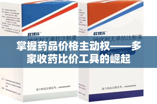 上海掌握药品价格主动权——多家收药比价工具的崛起
