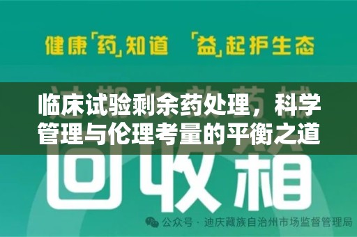 上海临床试验剩余药处理，科学管理与伦理考量的平衡之道