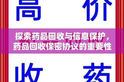 上海探索药品回收与信息保护，药品回收保密协议的重要性及实践路径