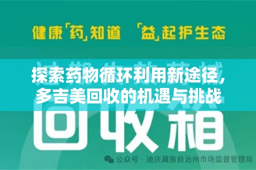 上海探索药物循环利用新途径，多吉美回收的机遇与挑战