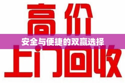 上海安全与便捷的双赢选择