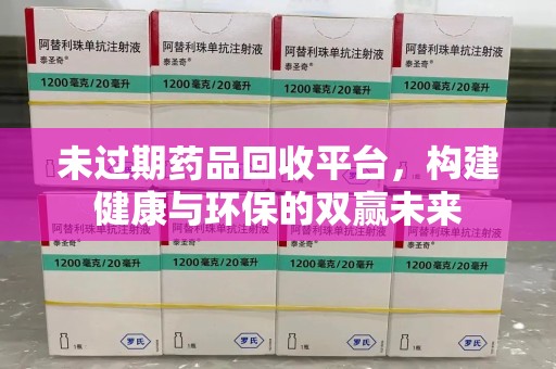 上海未过期药品回收平台，构建健康与环保的双赢未来