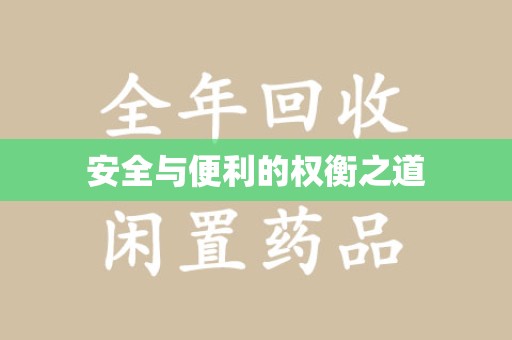 上海安全与便利的权衡之道
