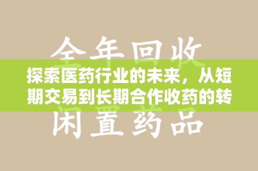 上海探索医药行业的未来，从短期交易到长期合作收药的转变