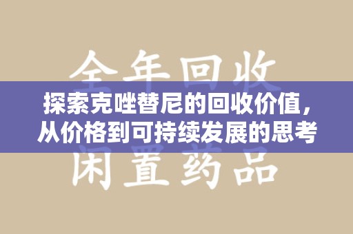 上海探索克唑替尼的回收价值，从价格到可持续发展的思考