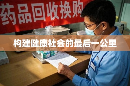 上海构建健康社会的最后一公里