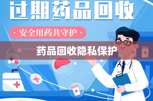 上海药品回收隐私保护