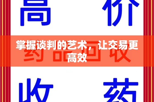 上海掌握谈判的艺术，让交易更高效