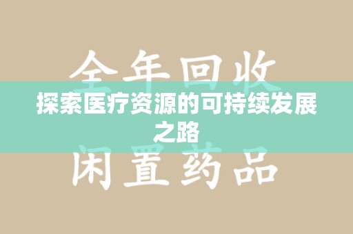 上海探索医疗资源的可持续发展之路