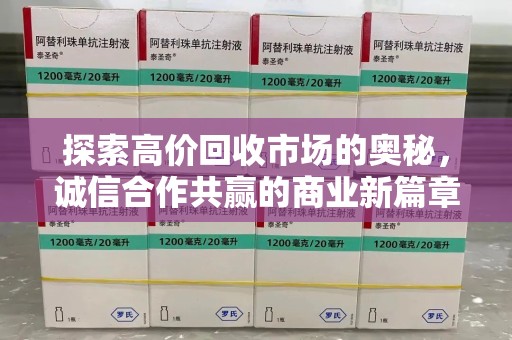 上海探索高价回收市场的奥秘，诚信合作共赢的商业新篇章