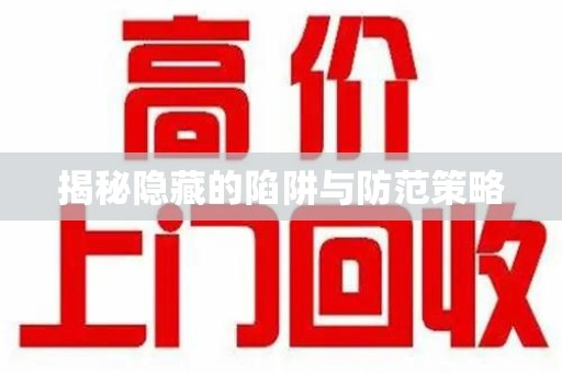 上海揭秘隐藏的陷阱与防范策略