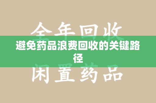 上海避免药品浪费回收的关键路径