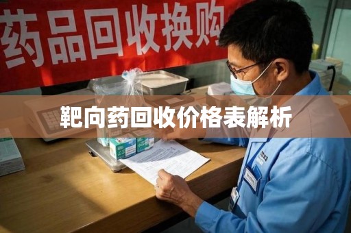 上海靶向药回收价格表解析