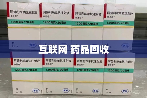 上海互联网 药品回收