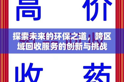 上海探索未来的环保之道，跨区域回收服务的创新与挑战