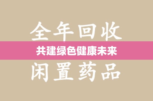 上海共建绿色健康未来