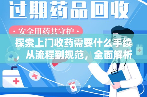 上海探索上门收药需要什么手续，从流程到规范，全面解析