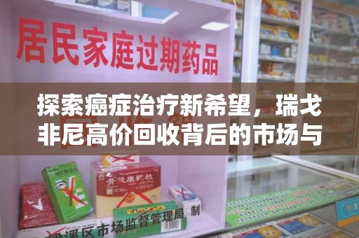 上海探索癌症治疗新希望，瑞戈非尼高价回收背后的市场与意义