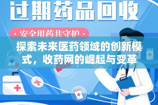 上海探索未来医药领域的创新模式，收药网的崛起与变革