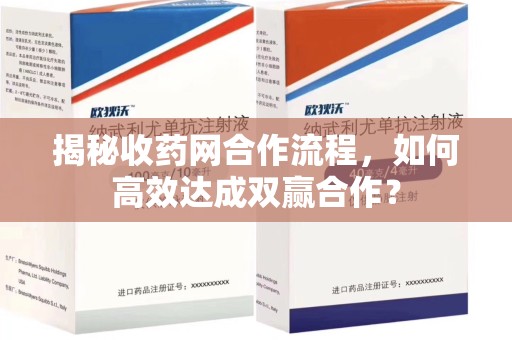 上海揭秘收药网合作流程，如何高效达成双赢合作？
