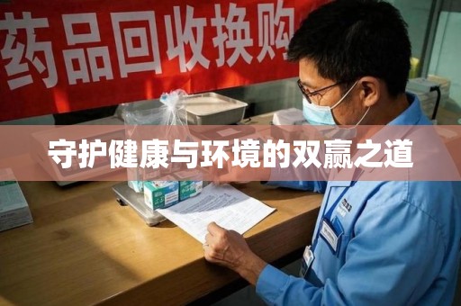 上海守护健康与环境的双赢之道