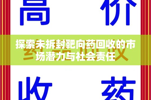 上海探索未拆封靶向药回收的市场潜力与社会责任