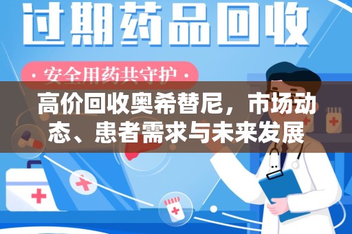 上海高价回收奥希替尼，市场动态、患者需求与未来发展