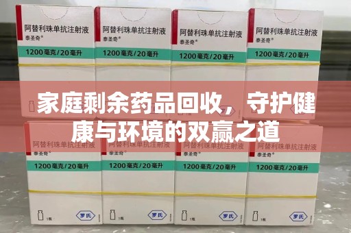 上海家庭剩余药品回收，守护健康与环境的双赢之道