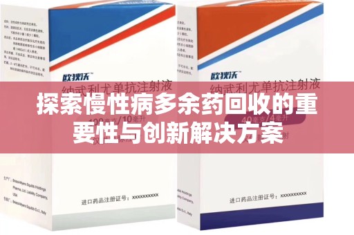 上海探索慢性病多余药回收的重要性与创新解决方案