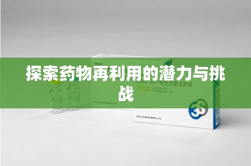 上海探索药物再利用的潜力与挑战
