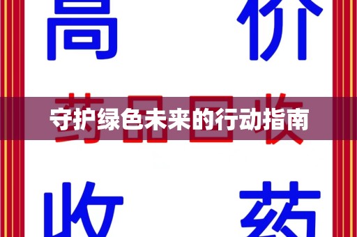 上海守护绿色未来的行动指南