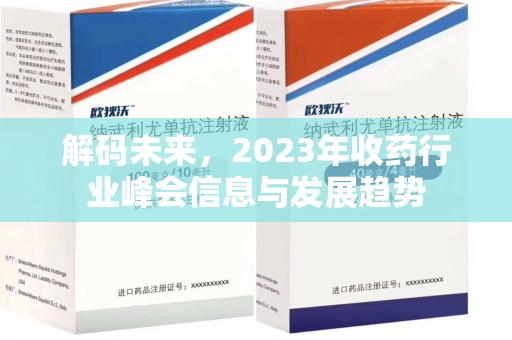 上海解码未来，2023年收药行业峰会信息与发展趋势