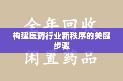 上海构建医药行业新秩序的关键步骤