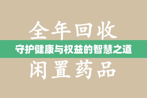 上海守护健康与权益的智慧之道