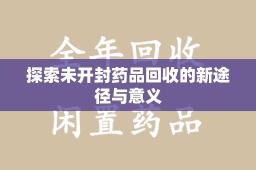 上海探索未开封药品回收的新途径与意义