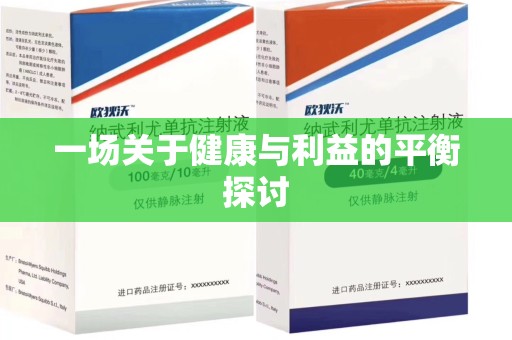 上海一场关于健康与利益的平衡探讨