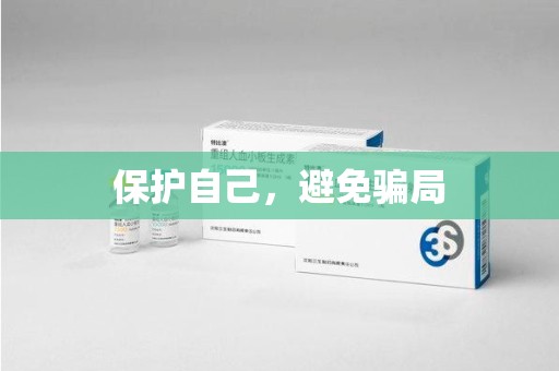 上海保护自己，避免骗局