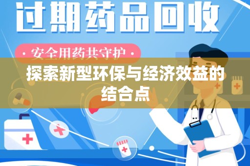 上海探索新型环保与经济效益的结合点