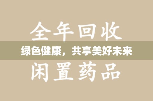 上海绿色健康，共享美好未来